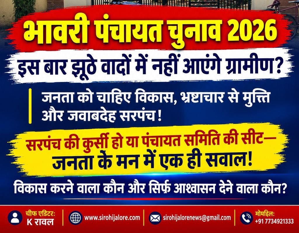 भावरी पंचायत चुनाव 2026: इस बार झूठे वादों में नहीं आएंगे ग्रामीण? जनता को चाहिए विकास, भ्रष्टाचार से मुक्ति और जवाबदेह सरपंच!